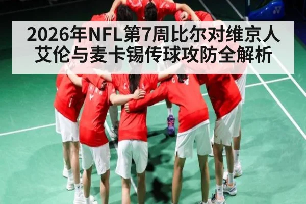 2026年NFL第7周比尔对维京人 艾伦与麦卡锡传球攻防全解析（kaiyun sports）