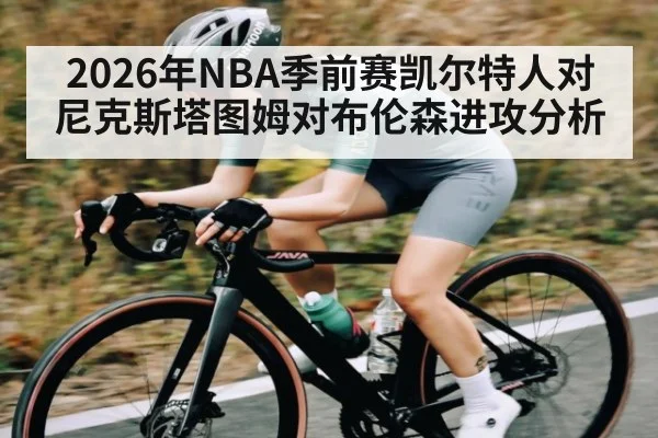 2026年NBA季前赛凯尔特人对尼克斯塔图姆对布伦森进攻分析（kaiyun）