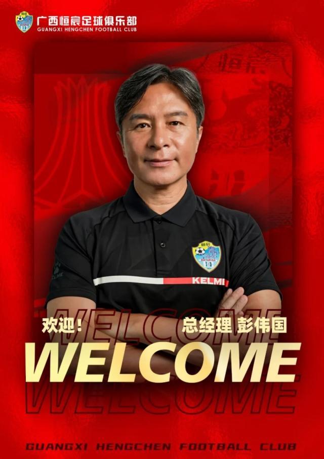 下载开云-【官方】彭伟国就任广西恒宸总经理 打造中甲新势力